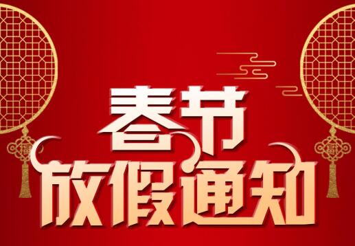 春节放假通知