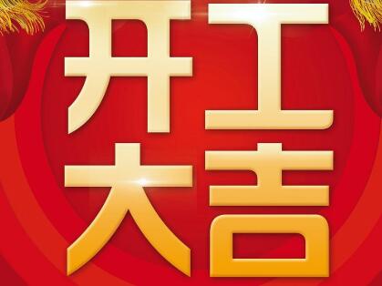 春节假期后上班通知