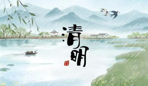 清明节放假通知