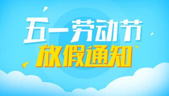 劳动节放假通知